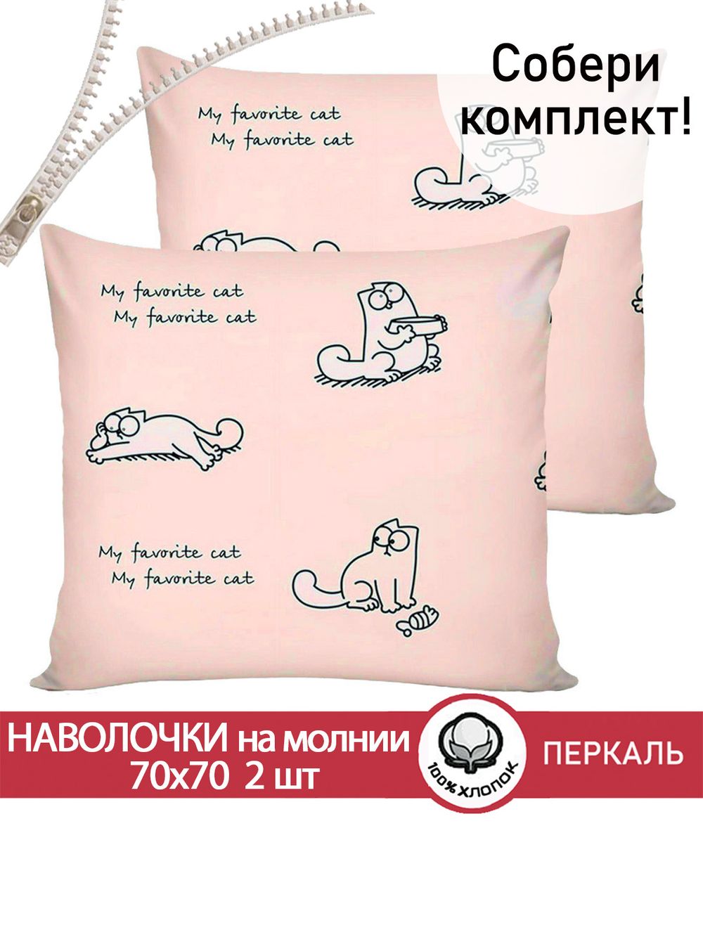 Наволочка комплект 2шт перкаль Сказка "Каприче" 70x70 см на молнии