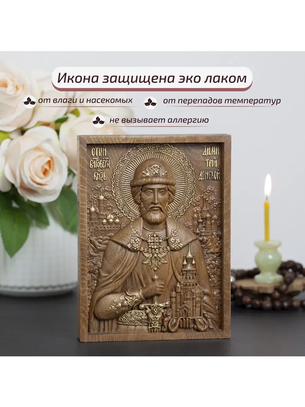 Дмитрий Донской святой благоверный князь, икона из бука