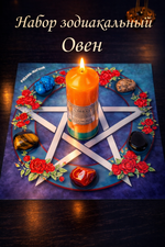 Зодиакальный набор ОВЕН