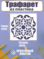 Трафарет для скрапбукинга из пластика многоразовый 018