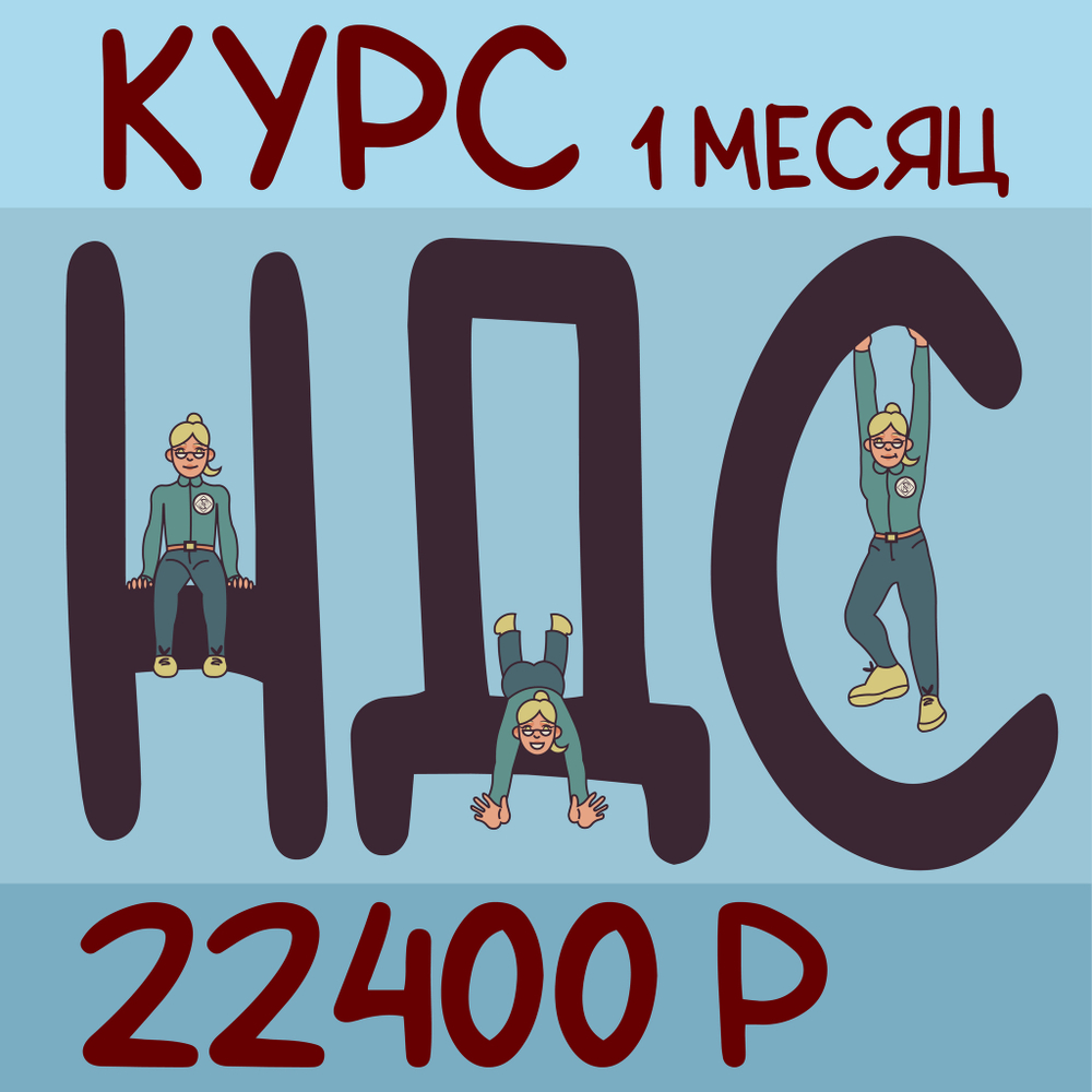 Обучение, курс НДС