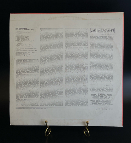 LP (3) Мария Юдина играет Бетховена - 3 пластинка. Виниловая пластинка 12 дюймов. Мелодия СССР 1978 год.