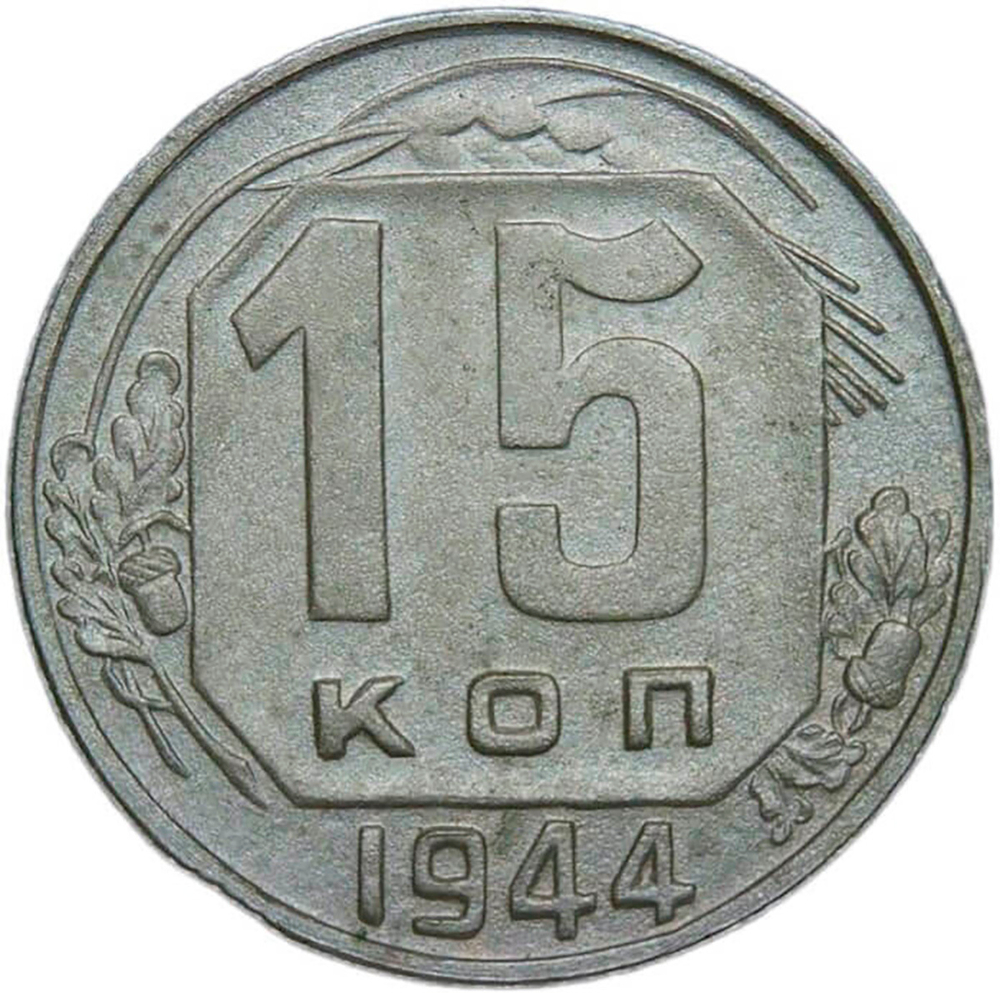 15 копеек 1944 (VF-XF)