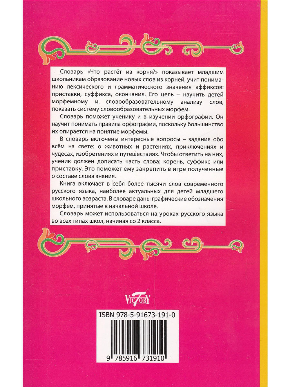 Словообразовательный словарь для учащихся начальных классов.Что растет из корня?
