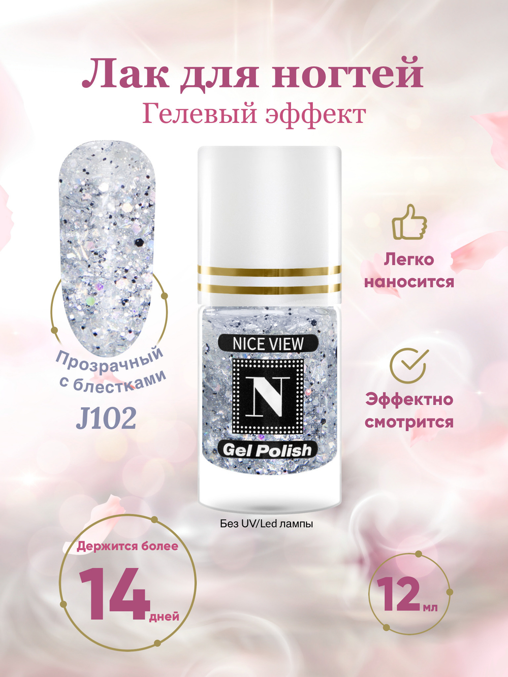 Nice View Гель-лак для ногтей Luma Glitte, J-102, Fianit, 12 мл