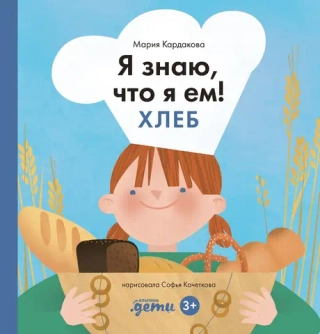 Я знаю, что я ем!