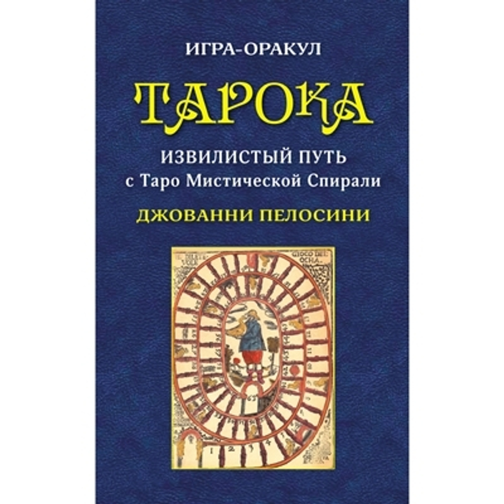 Тарока. Извилистый путь с Таро Мистической Спирали Джованни Пелосини. Игра-оракул
