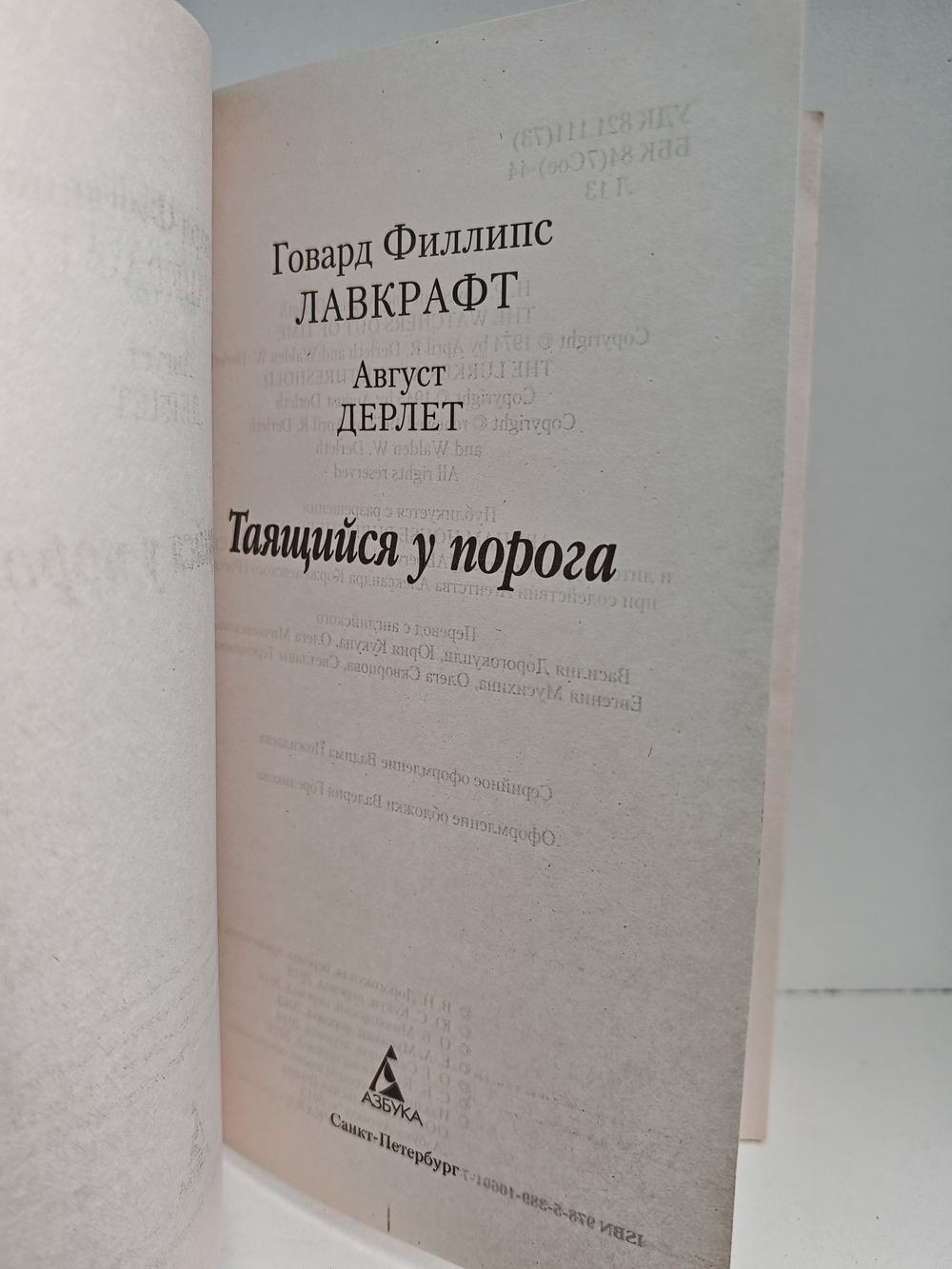 Таящийся у порога