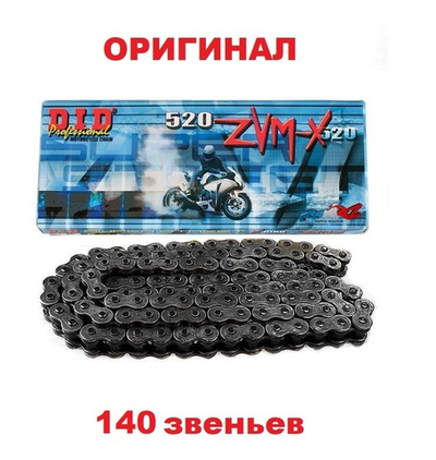 Цепь 520ZVMX (140 звеньев)