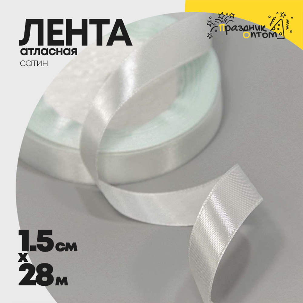 Лента Атласная 1,5см х 28м Сатин (Белый)