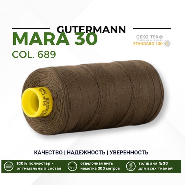 Нитка Gutermann Mara 30 (300 метров), 1 кат., для отстрочки | 689 т.хаки