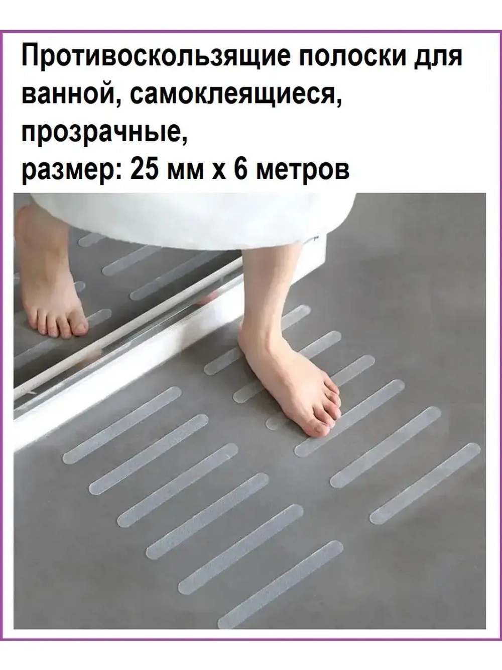 Противоскользящие полоски для ванной, душа, самокл 25мм х 6м