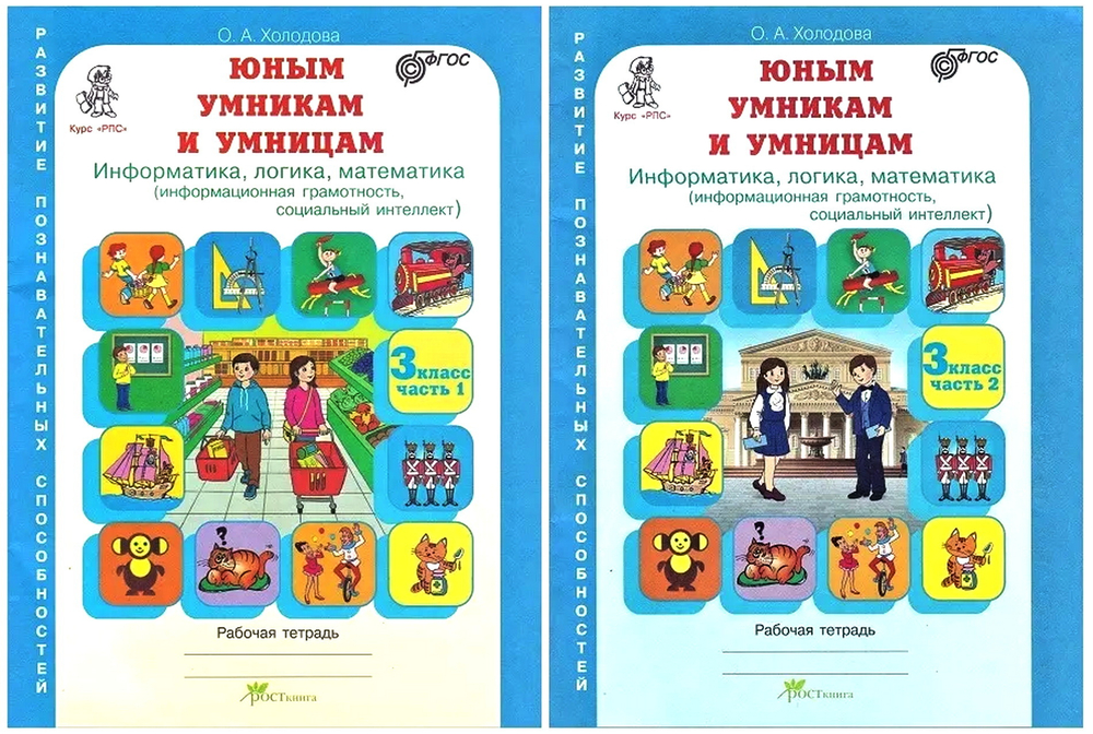 О.А. Холодова. РПС. Юным умникам и умницам. 3 класс. В 2-ух частях. ФГОС