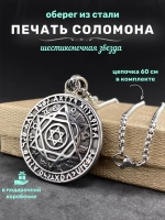 Магический кулон оберег амулет Печать Соломона на цепочке