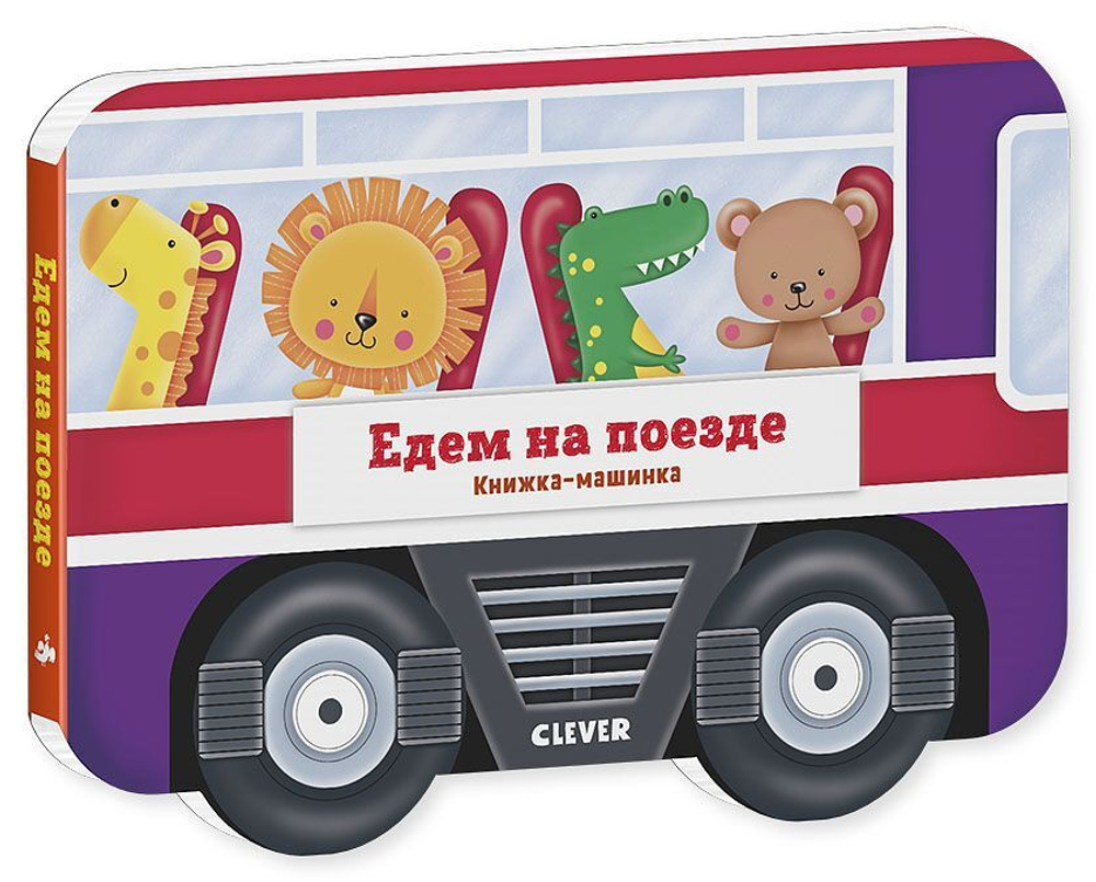 Книжка-машинка. Едем на поезде