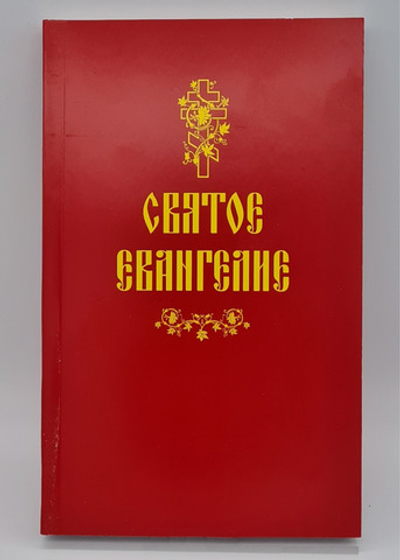Св. Евангелие рус.яз., красн, газета \СБ\50 20072900