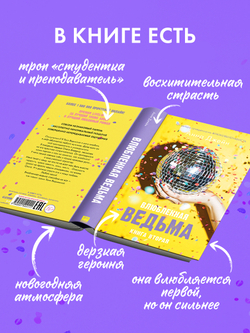 Влюбленная ведьма