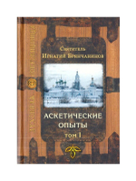 Аскетические опыты. В 2  томах. Святитель Игнатий (Брянчанинов)