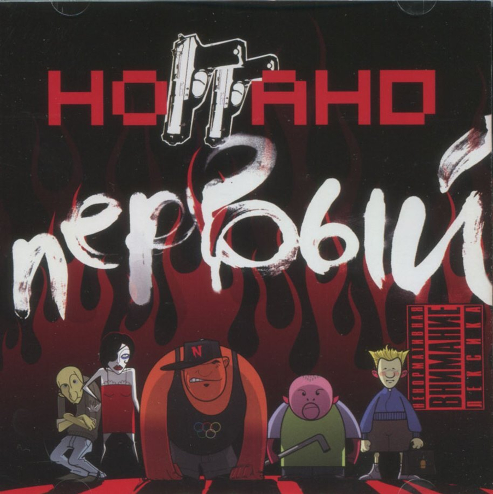 Ноггано - Первый (CD) (2008/2009) 🔞
