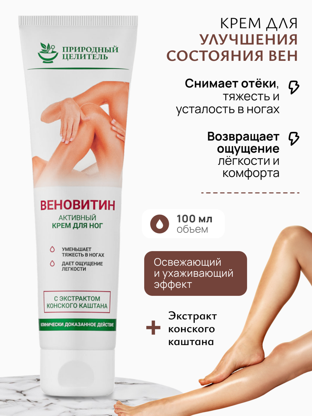 Веновитин, 100мл, Природный Целитель