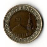 10 рублей 1991 года ЛМД XF