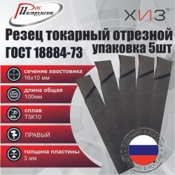 Упаковка резцов токарных отрезных 5штук 16*10*100 Т5К10 ГОСТ 18884-73