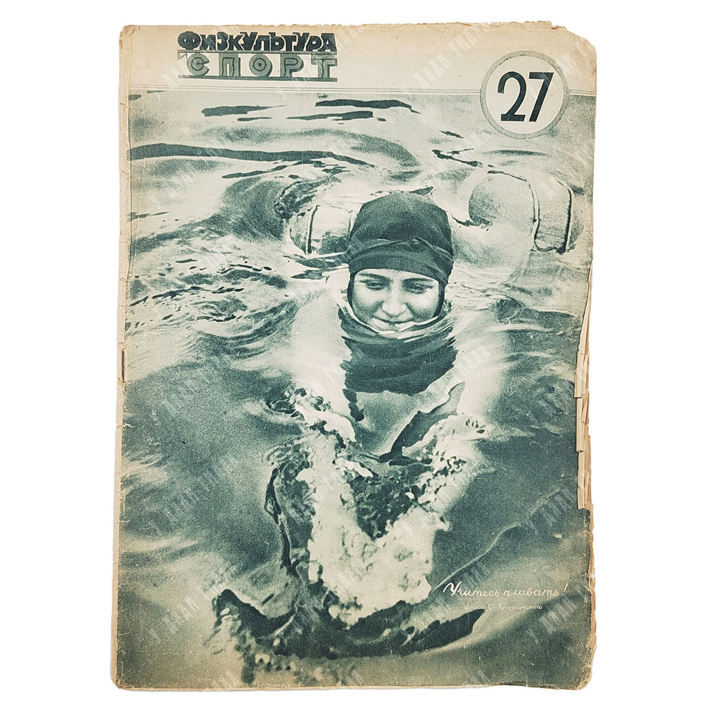 Физкультура и спорт. Журнал. № 27 (131), 1930