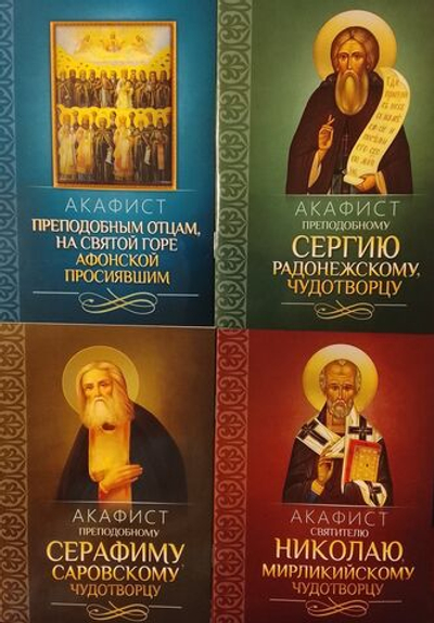 Четыре акафиста: Акафист преподобному Сергию Радонежскому, святителю Николаю Чудотворцу, преподобному Серафиму Саровскому, преподобным отам на Святой Горе Афонской просиявшим.