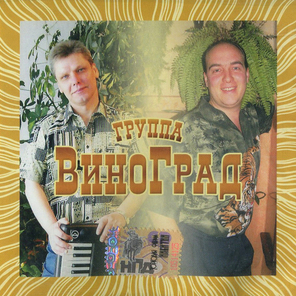 Группа Виноград / ...Хочу На Родину (CD)