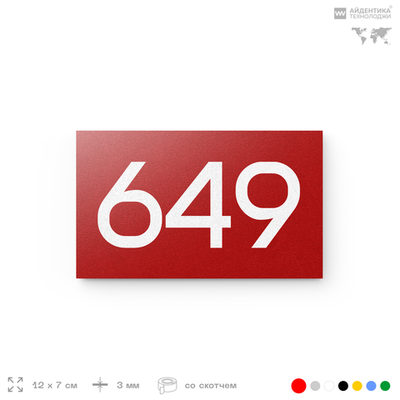 Номер на дверь 649, табличка на дверь для офиса, квартиры, кабинета, аудитории, склада, красная 120х70 мм, Айдентика Технолоджи