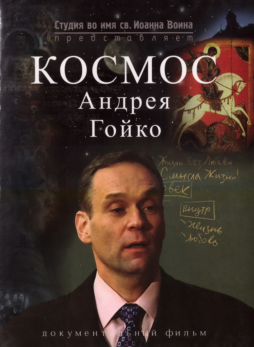 DVD - Космос Андрея Гойко