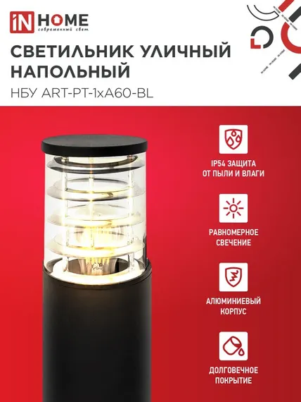 Светильник уличный напольный НБУ ART-PT-1xA60-BL алюминиевый 600мм черный IP54 IN HOME