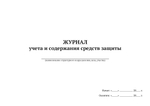 Журнал учета и содержания средств защиты