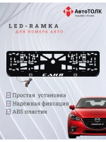 Рамка для номера с LED подсветкой надписи. Саня Mazda.