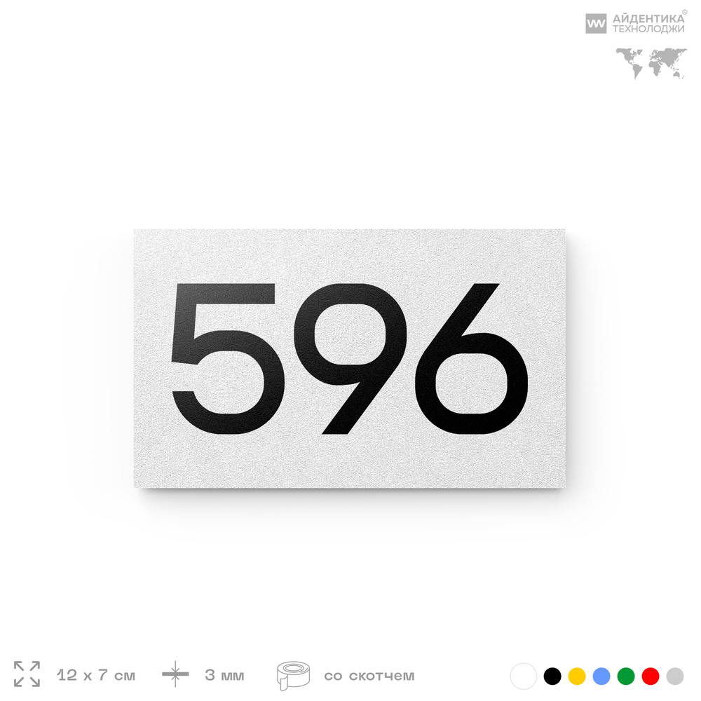 Номер на дверь 596, табличка на дверь для офиса, квартиры, кабинета, аудитории, склада, белая 120х70 мм, Айдентика Технолоджи