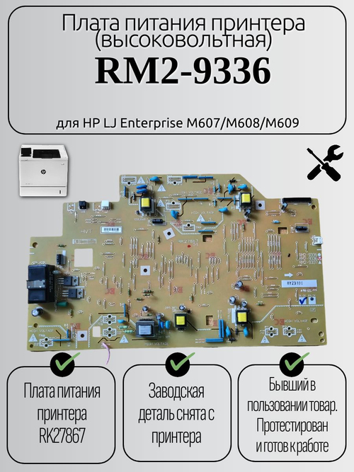 Плата питания принтера (высоковольтная) RM2-9336 для HP LJ Enterprise M607