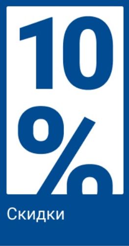 Скидки до 10%