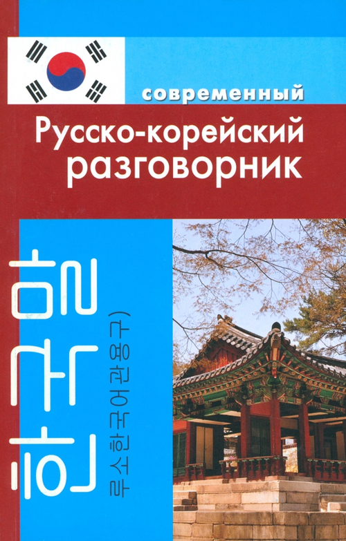 Слесаренко А.Н. Русско-корейский разговорник (обложка)