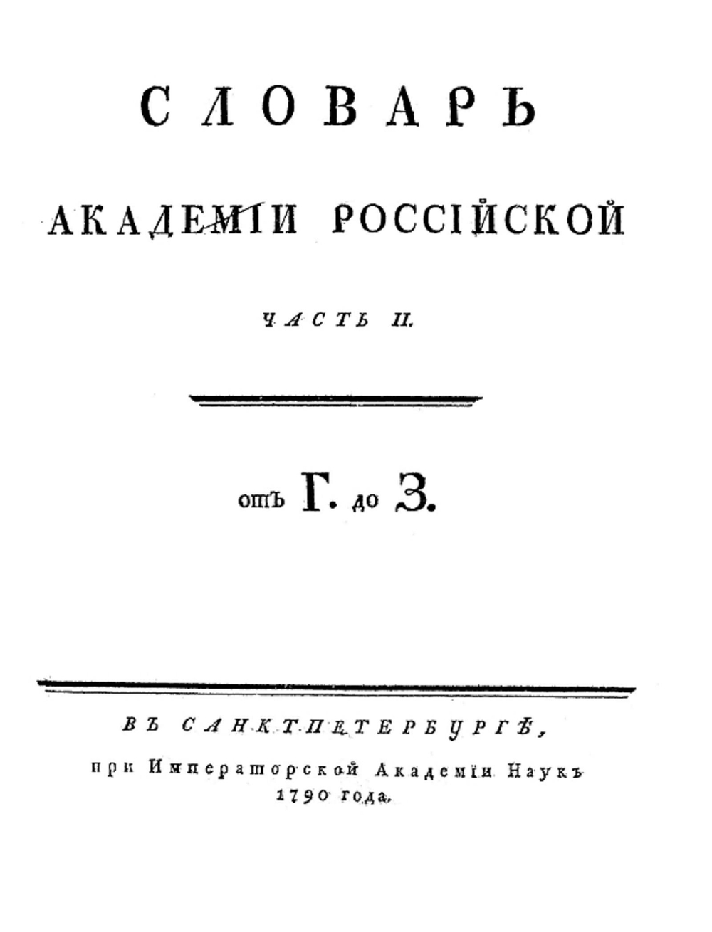 Словарь Академии Российской. Часть 2. От Г до З. | Нет автора