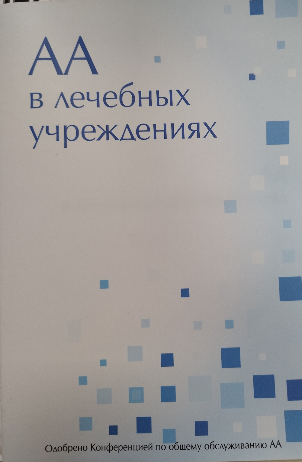АА в лечебных учреждениях