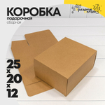Коробка сборная 25х20х12 см (Коричневый, Крафт)