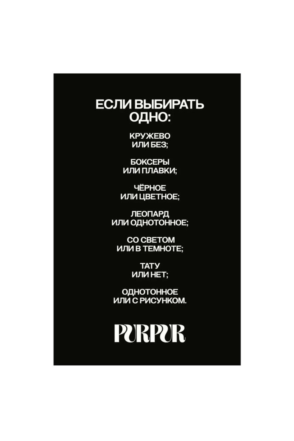 PurPur - Игра "Больше секса"