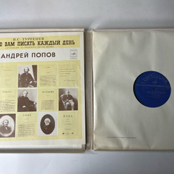 Винтажная виниловая пластинка LP И. С. Тургеньев, Обещаю Вам Писать Каждый День, Композиция По Письмам К Полине Виардо (СССР 1977)
