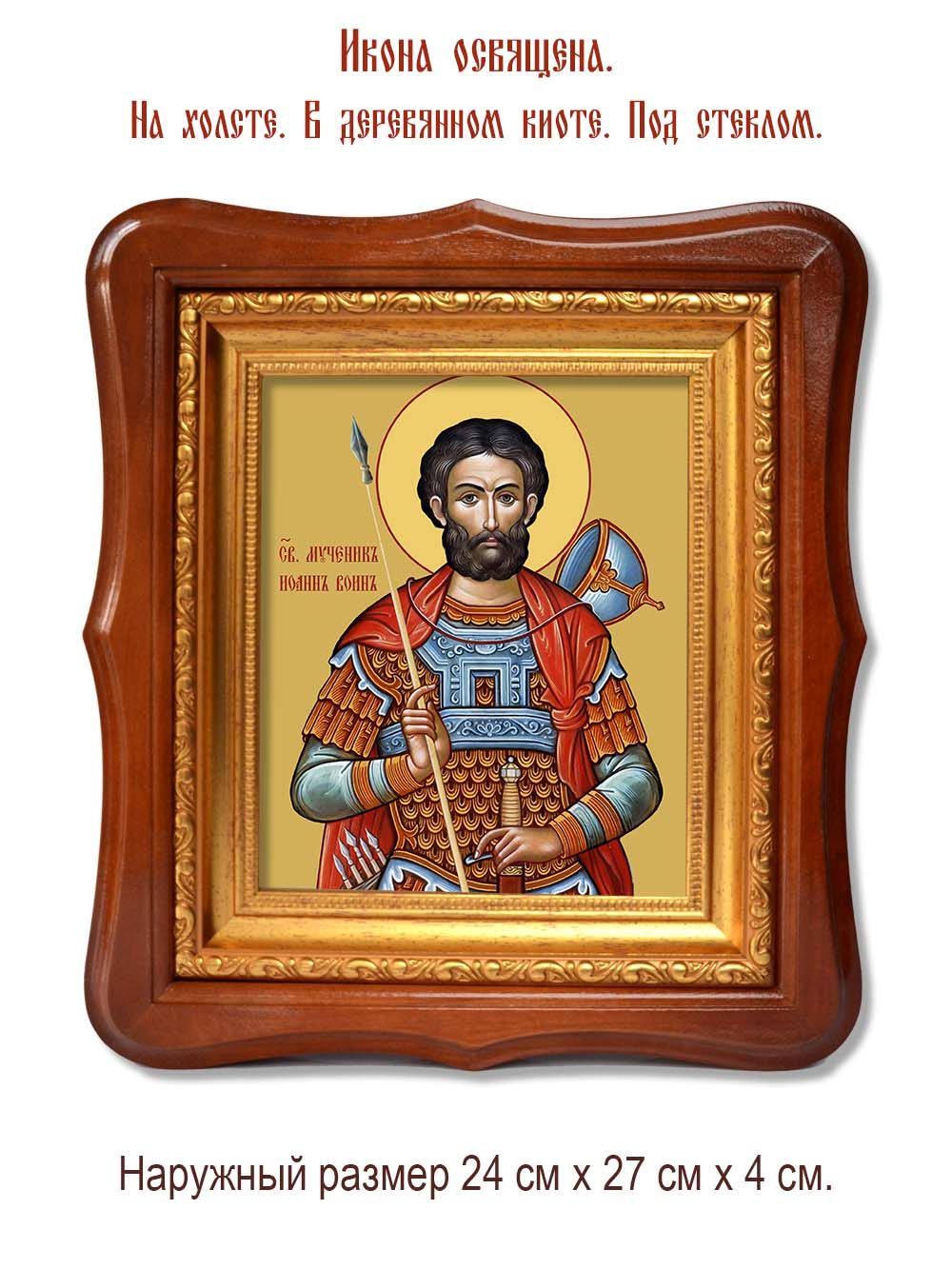Иоанн Воин святой мученик. Икона на холсте.