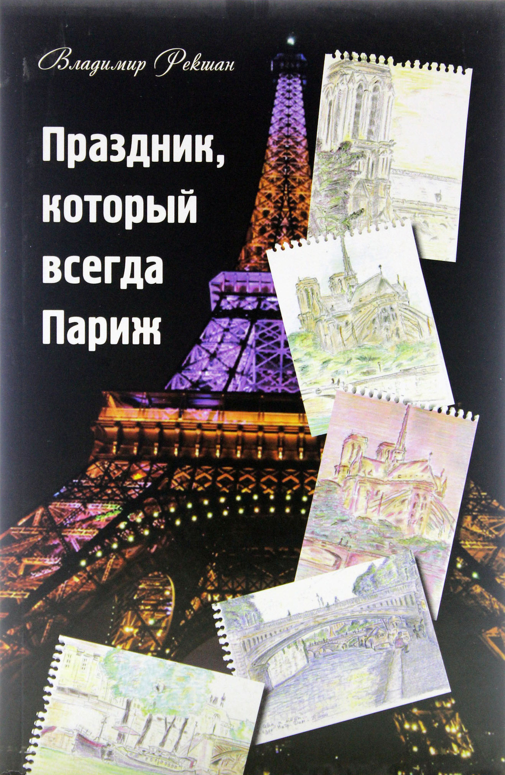 Праздник, который всегда Париж