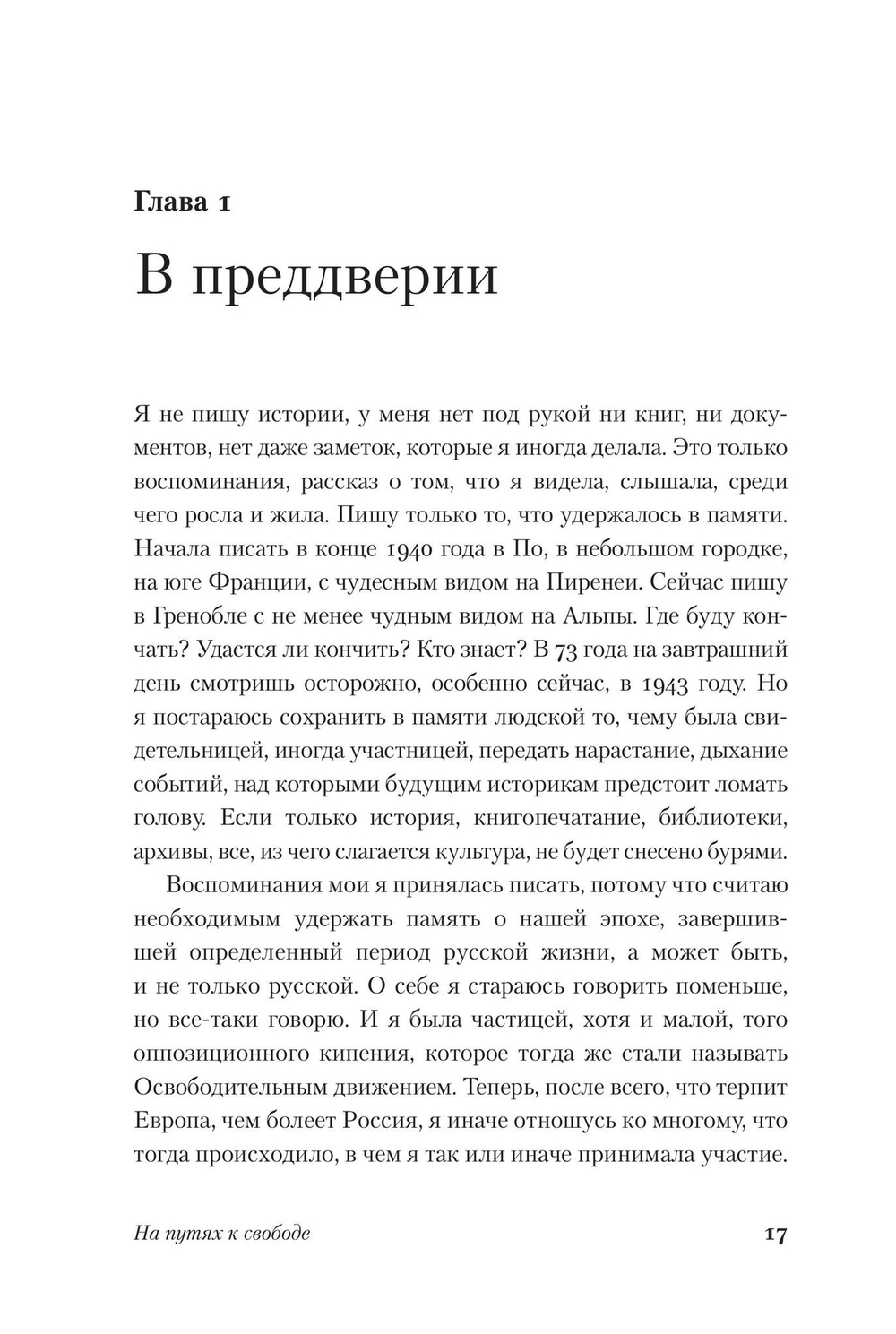 На путях к свободе