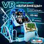VR-аттракцион «Близнецы», 2,97*2,6*2,46 м