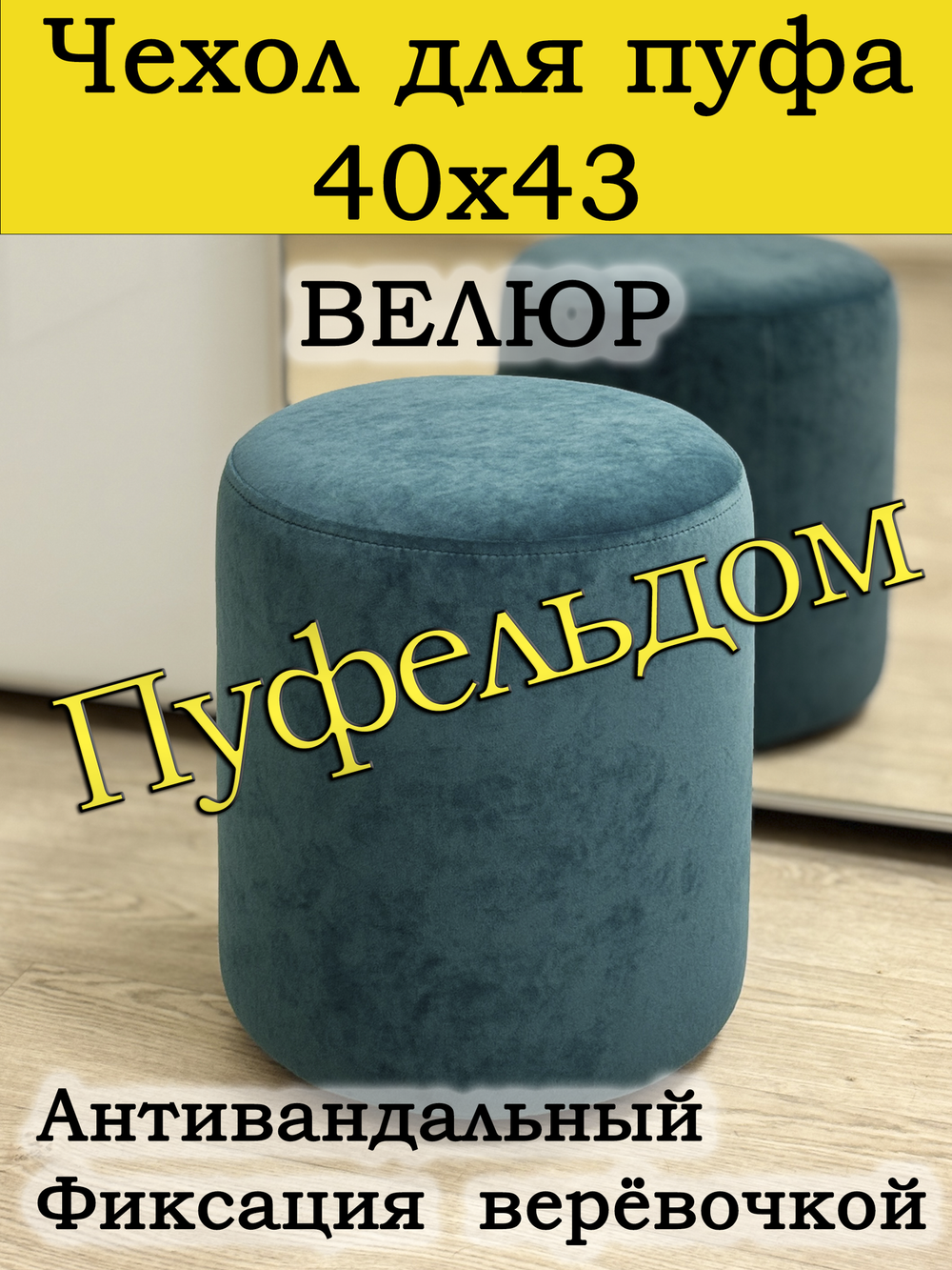Чехол 40х43 на пуфик круглый