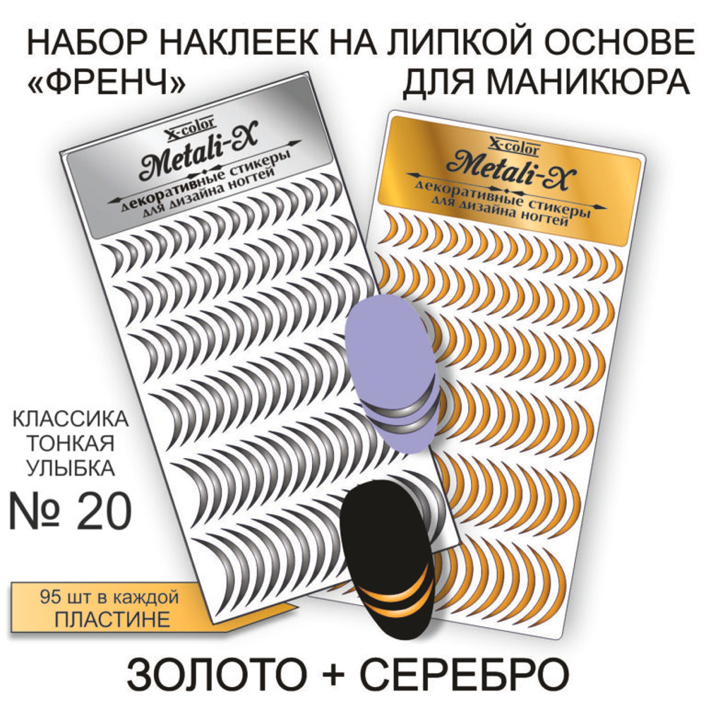 Набор Metali-X 20 Золото-Серебро