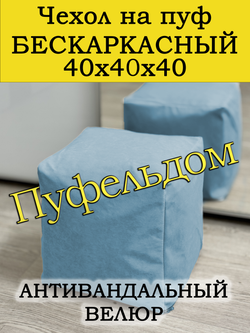 Чехол 40х40х40 на пуф бескаркасный
